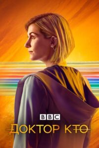 Доктора Кто