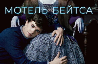 Мотель Бейтсов Мотель Бейтсов