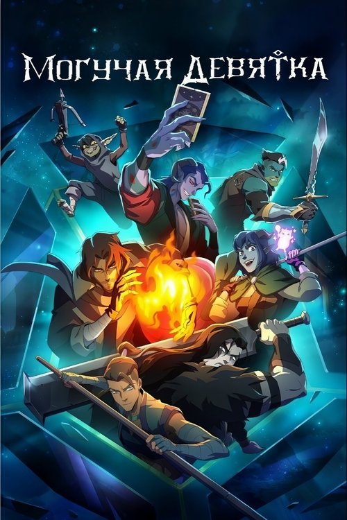 Могучая девятка Могучая девятка