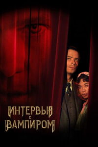 Интервью с вампиром