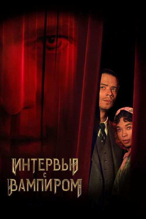 Интервью с вампиром Интервью с вампиром