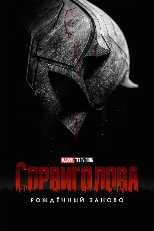 Сорвиголова: Рождённый заново Сорвиголова: Рождённый заново