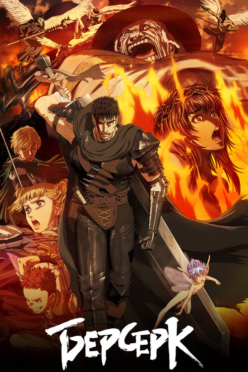 Берсерк Берсерк