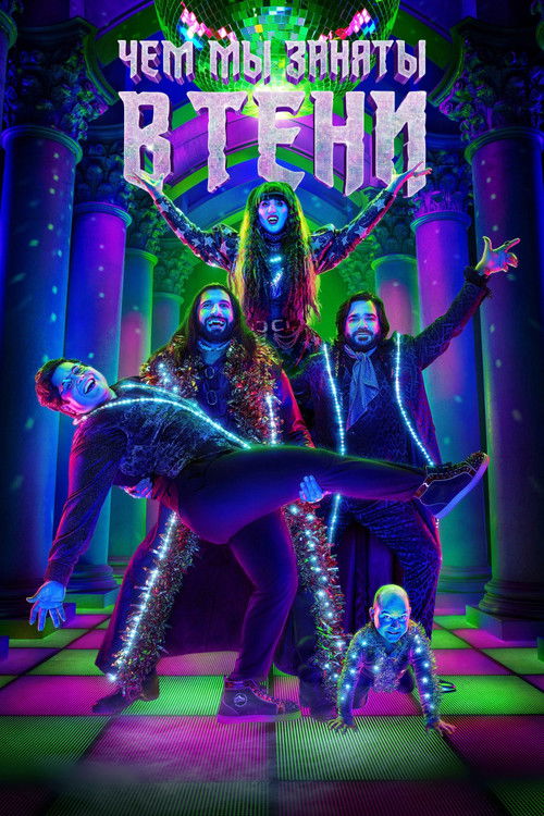 Чем мы заняты в тени Чем мы заняты в тени