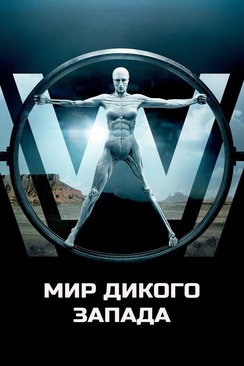 Мир Дикого Запада Мир Дикого Запада