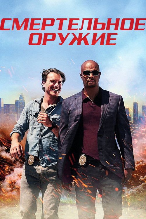Смертельное оружие Смертельное оружие